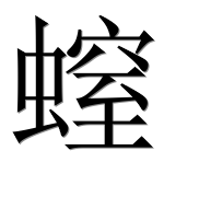 Иероглиф 螲