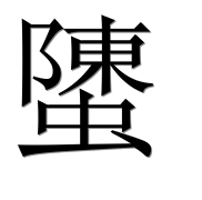 Иероглиф 螴