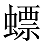Иероглиф 螵