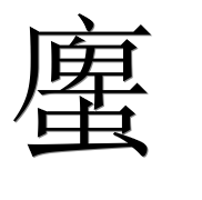 Иероглиф 螷