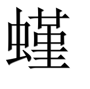 Иероглиф 螼
