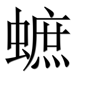 Иероглиф 蟅