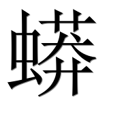 Иероглиф 蟒