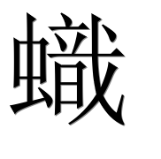 Иероглиф 蟙