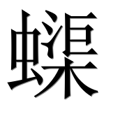 Иероглиф 蟝