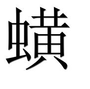 Иероглиф 蟥