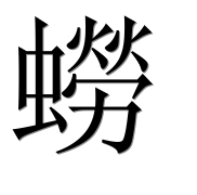 Иероглиф 蟧