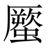 Иероглиф 蟨