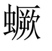 Иероглиф 蟩