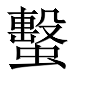 Иероглиф 蟿