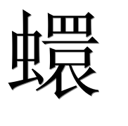 Иероглиф 蠉