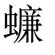 Иероглиф 蠊