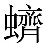 Иероглиф 蠐