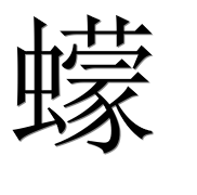 Иероглиф 蠓