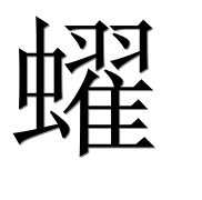 Иероглиф 蠗