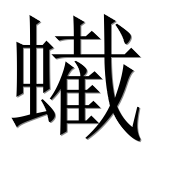 Иероглиф 蠘