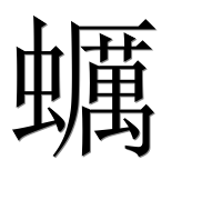 Hieroglyph 蠣