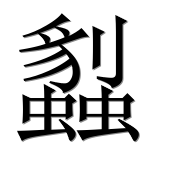 Иероглиф 蠫