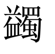 Иероглиф 蠲