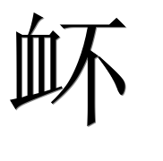 Иероглиф 衃