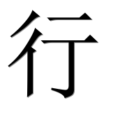 Иероглиф 行