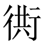 Иероглиф 衖