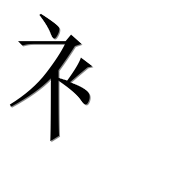 Иероглиф 衤
