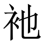 Иероглиф 衪