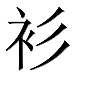 Иероглиф 衫