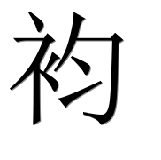 Иероглиф 袀