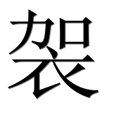 Иероглиф 袈