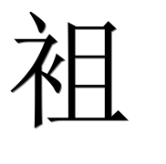 Иероглиф 袓