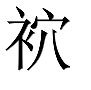 Иероглиф 袕
