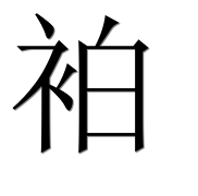 Иероглиф 袙