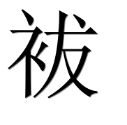 Иероглиф 袚