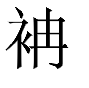 Иероглиф 袡