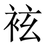 Иероглиф 袨