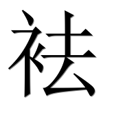 Иероглиф 袪