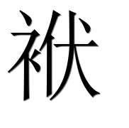 Иероглиф 袱