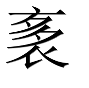 Иероглиф 袲