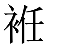 Иероглиф 袵