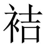 Иероглиф 袺