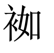 Иероглиф 袽