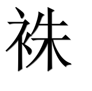 Иероглиф 袾