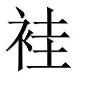 Иероглиф 袿