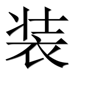Иероглиф 装