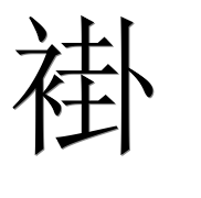 Hieroglyph 褂
