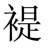 Иероглиф 褆