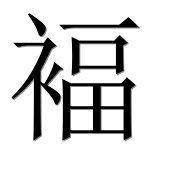 Иероглиф 褔