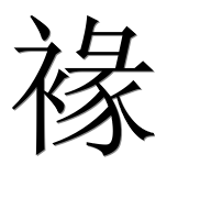 Иероглиф 褖